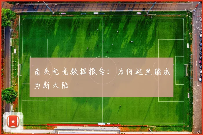 南美电竞数据报告:为何这里能成为新大陆
