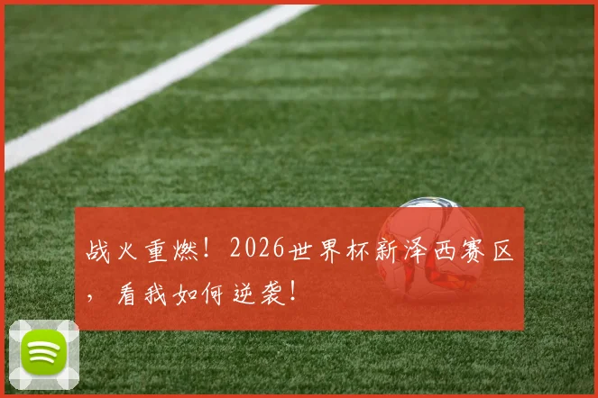战火重燃!2026世界杯新泽西赛区,看我如何逆袭!