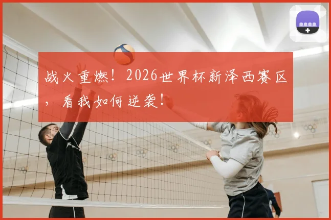 战火重燃!2026世界杯新泽西赛区,看我如何逆袭!
