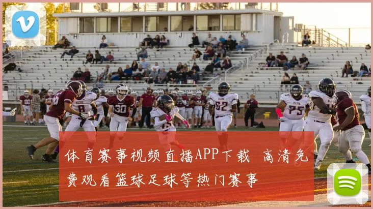 体育赛事视频直播APP下载 高清免费观看篮球足球等热门赛事