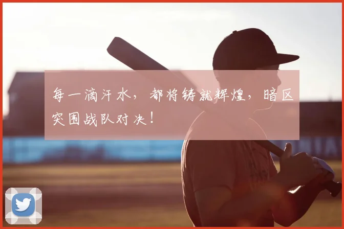 每一滴汗水，都将铸就辉煌，暗区突围战队对决！
