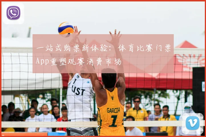 一站式购票新体验：体育比赛门票App重塑观赛消费市场