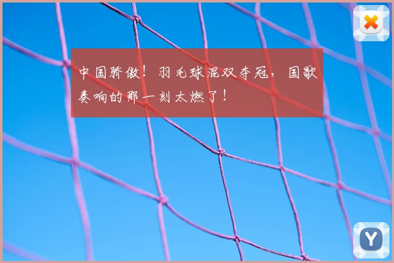 中国骄傲！羽毛球混双夺冠，国歌奏响的那一刻太燃了！