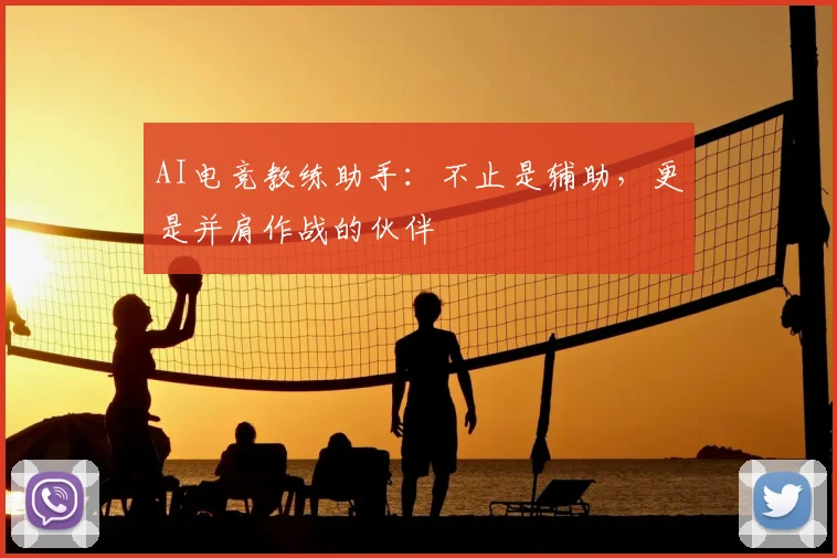 AI电竞教练助手：不止是辅助，更是并肩作战的伙伴