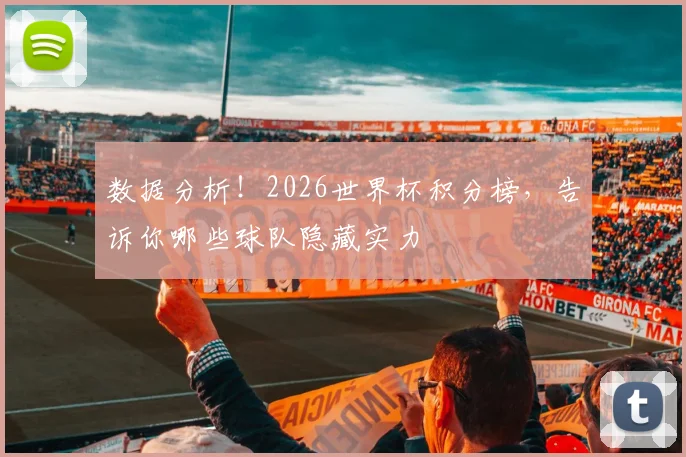 数据分析!2026世界杯积分榜,告诉你哪些球队隐藏实力