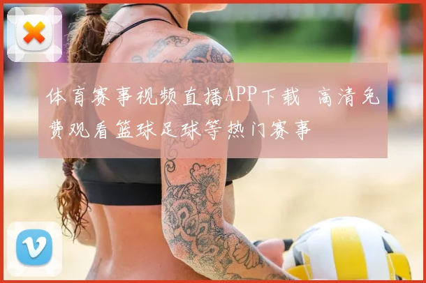 体育赛事视频直播APP下载 高清免费观看篮球足球等热门赛事