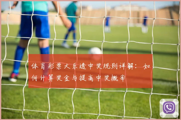 体育彩票大乐透中奖规则详解：如何计算奖金与提高中奖概率