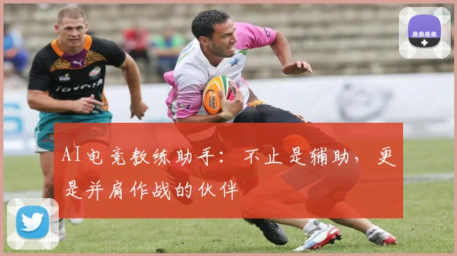 AI电竞教练助手：不止是辅助，更是并肩作战的伙伴