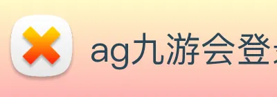 ag九游会登录 Logo